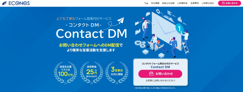 ContactDM(コンタクトDM)|リスト作成も依頼可能