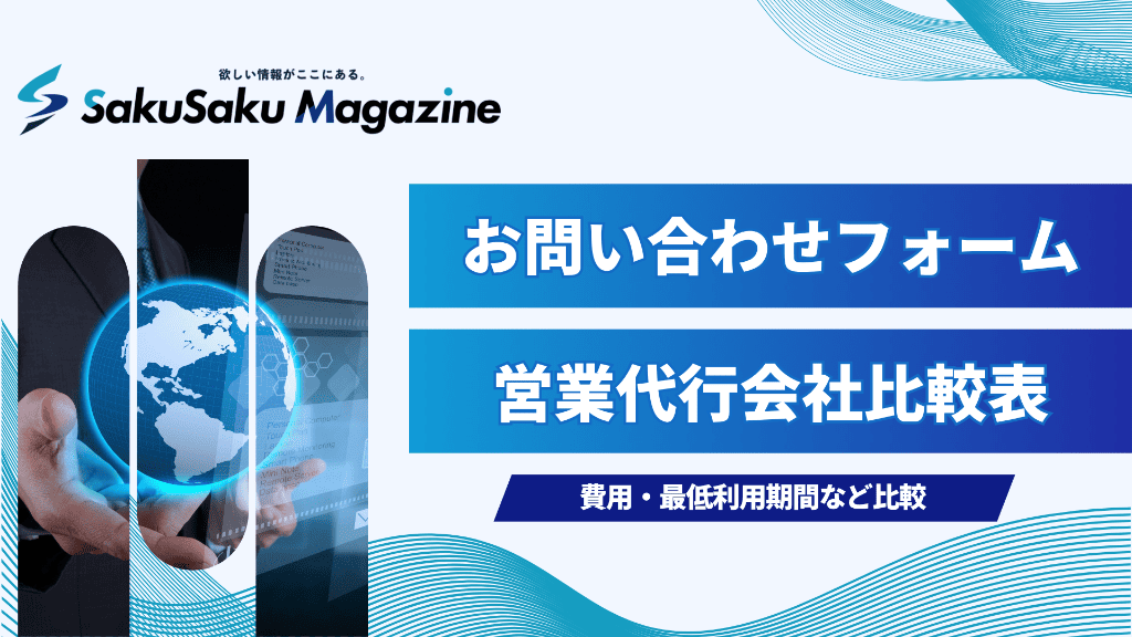 お問い合わせフォーム営業代行おすすめ25社【比較一覧表】
