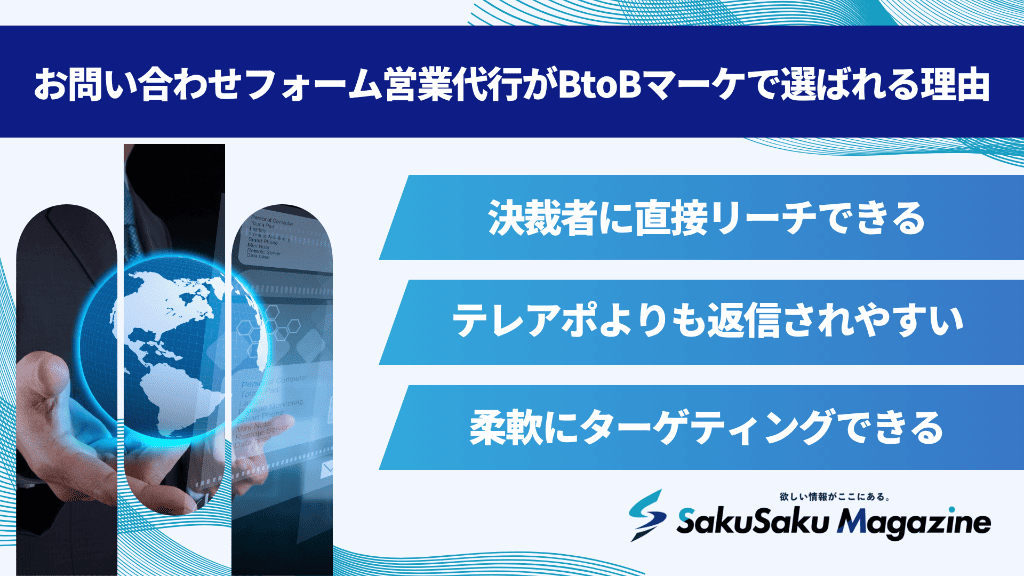 お問い合わせフォーム営業代行がBtoBマーケで選ばれる理由