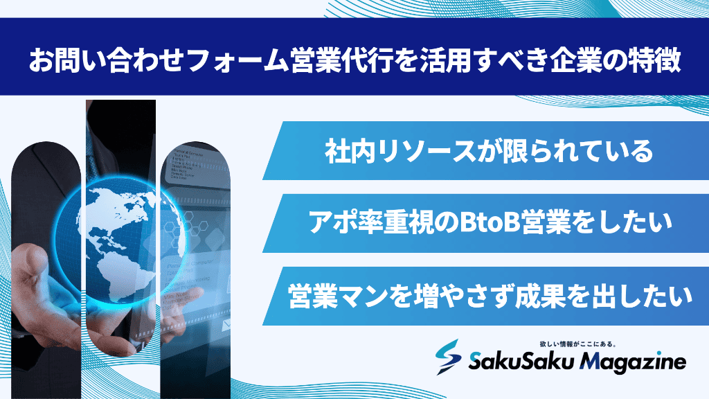 お問い合わせフォーム営業代行を活用すべき企業の特徴