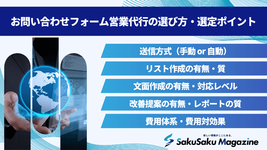 お問い合わせフォーム営業代行の選び方・選定ポイント