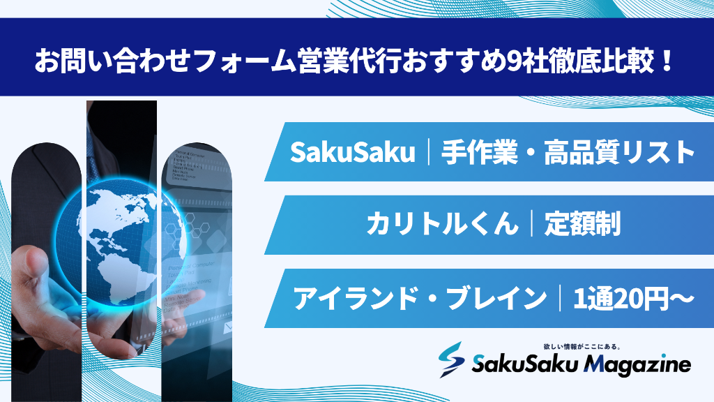 お問い合わせフォーム営業代行おすすめ9社徹底比較!