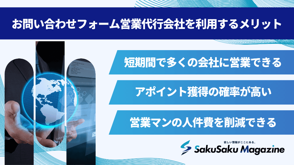 お問い合わせフォーム営業代行会社を利用するメリット