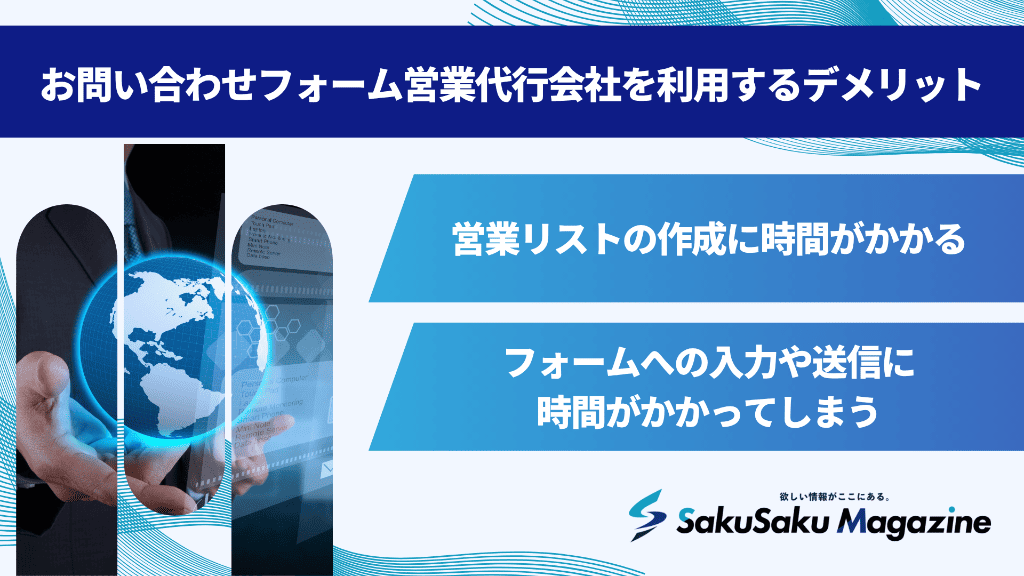 お問い合わせフォーム営業代行会社を利用するデメリット