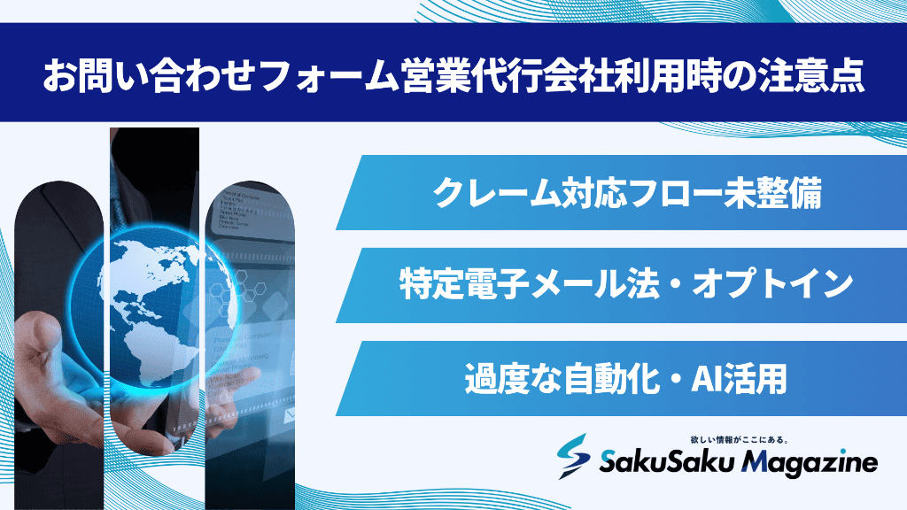 お問い合わせフォーム営業代行会社利用時の注意点