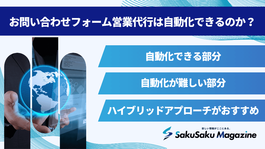 お問い合わせフォーム営業代行は自動化できるのか?
