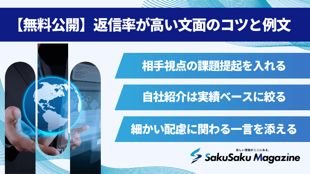 【無料公開】返信率が高い文面のコツと例文