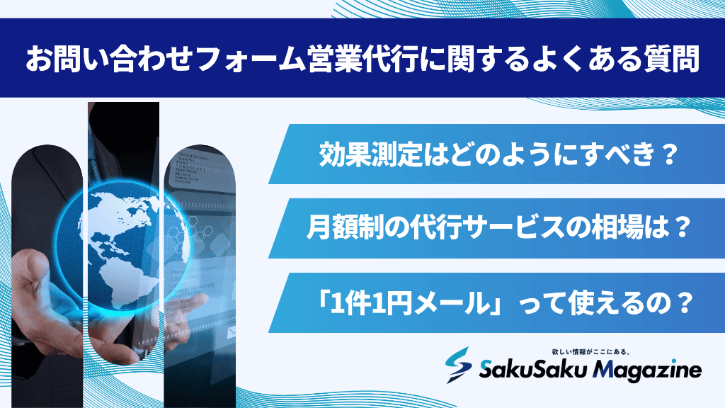 お問い合わせフォーム営業代行に関するよくある質問