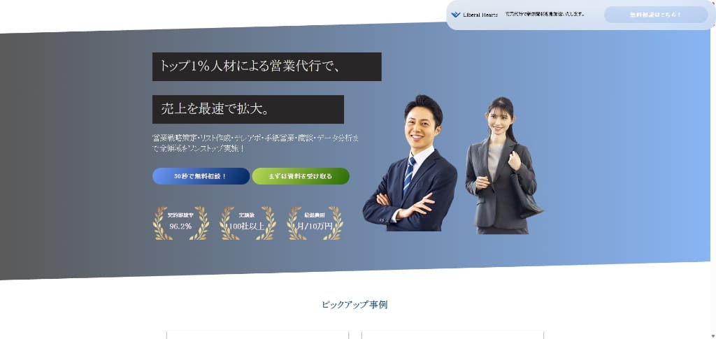 リベラルハーツ|営業代行をワンストップで依頼可能
