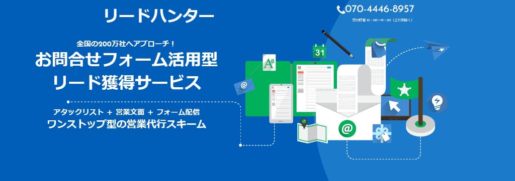 リードハンター|200万を超える営業リストを保有