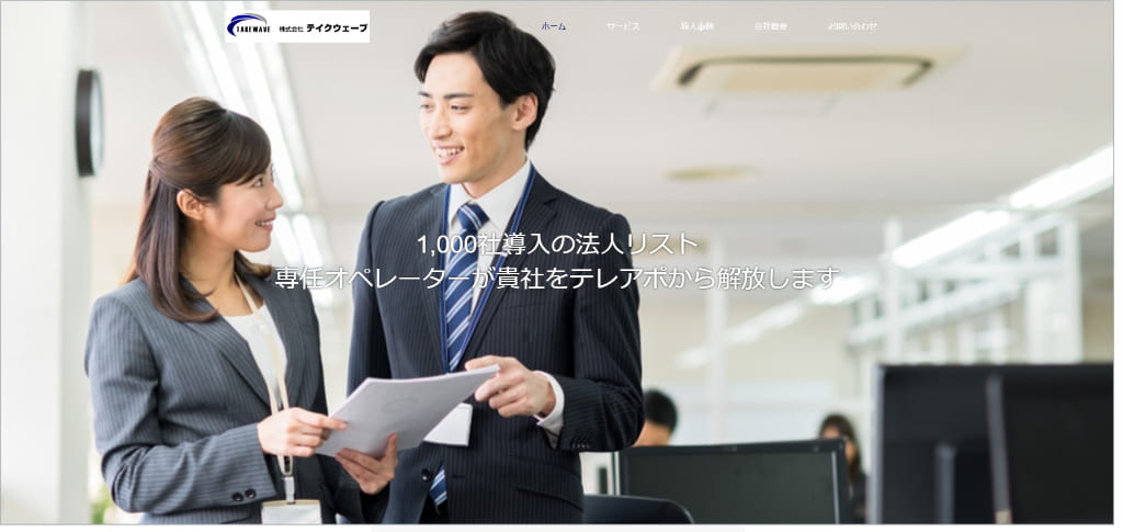テイクウェーブ|送付結果のレポート付き