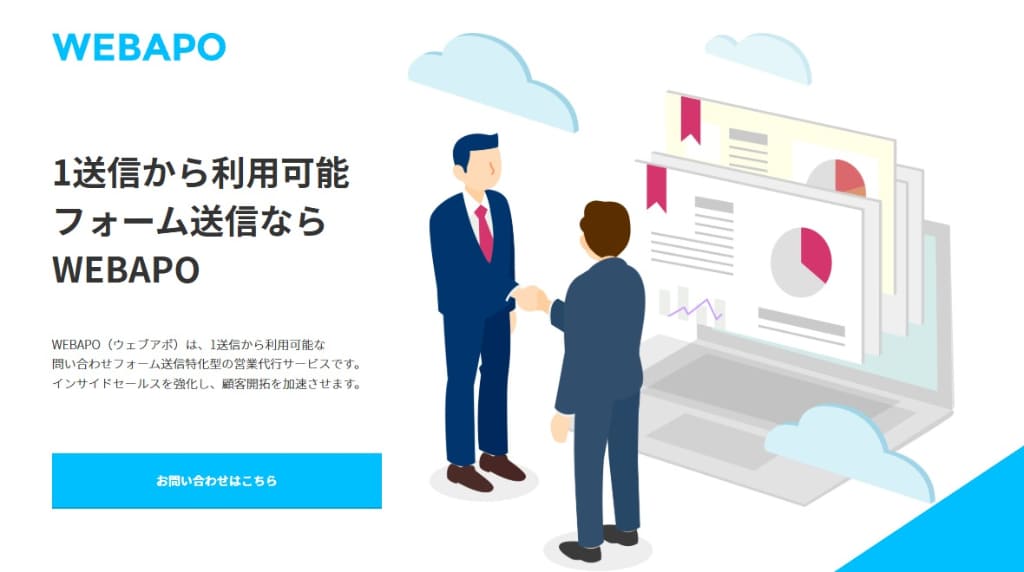 WEBAPO(ウェブアポ)|追電・商談設定まで対応可能
