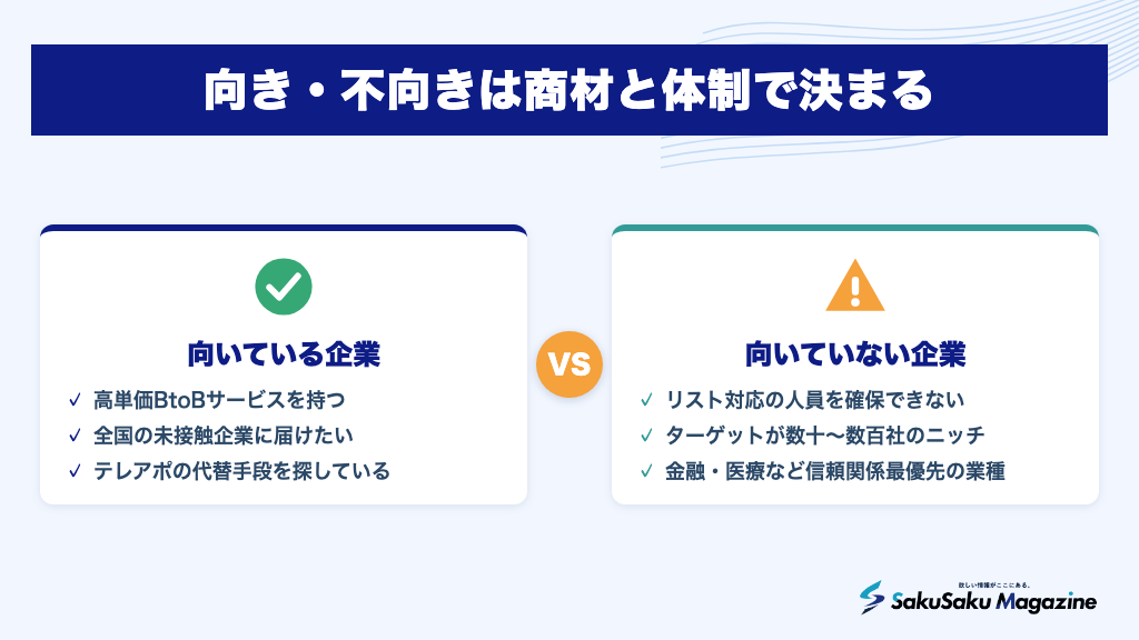 向き・不向きは商材と体制で決まる