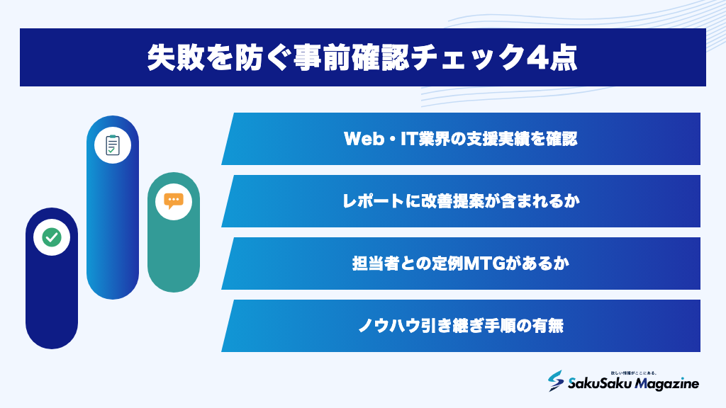 失敗を防ぐ事前確認チェック4点