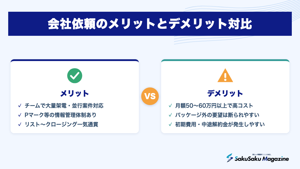 会社依頼のメリットとデメリット対比