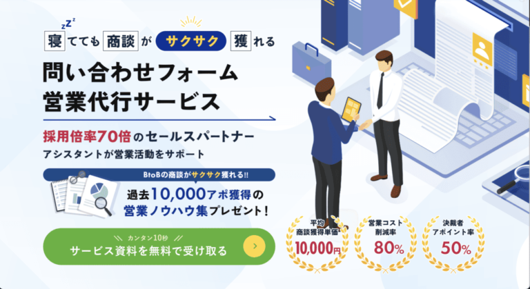 社内工数を抑えて新規開拓を進めるなら「SakuSaku」