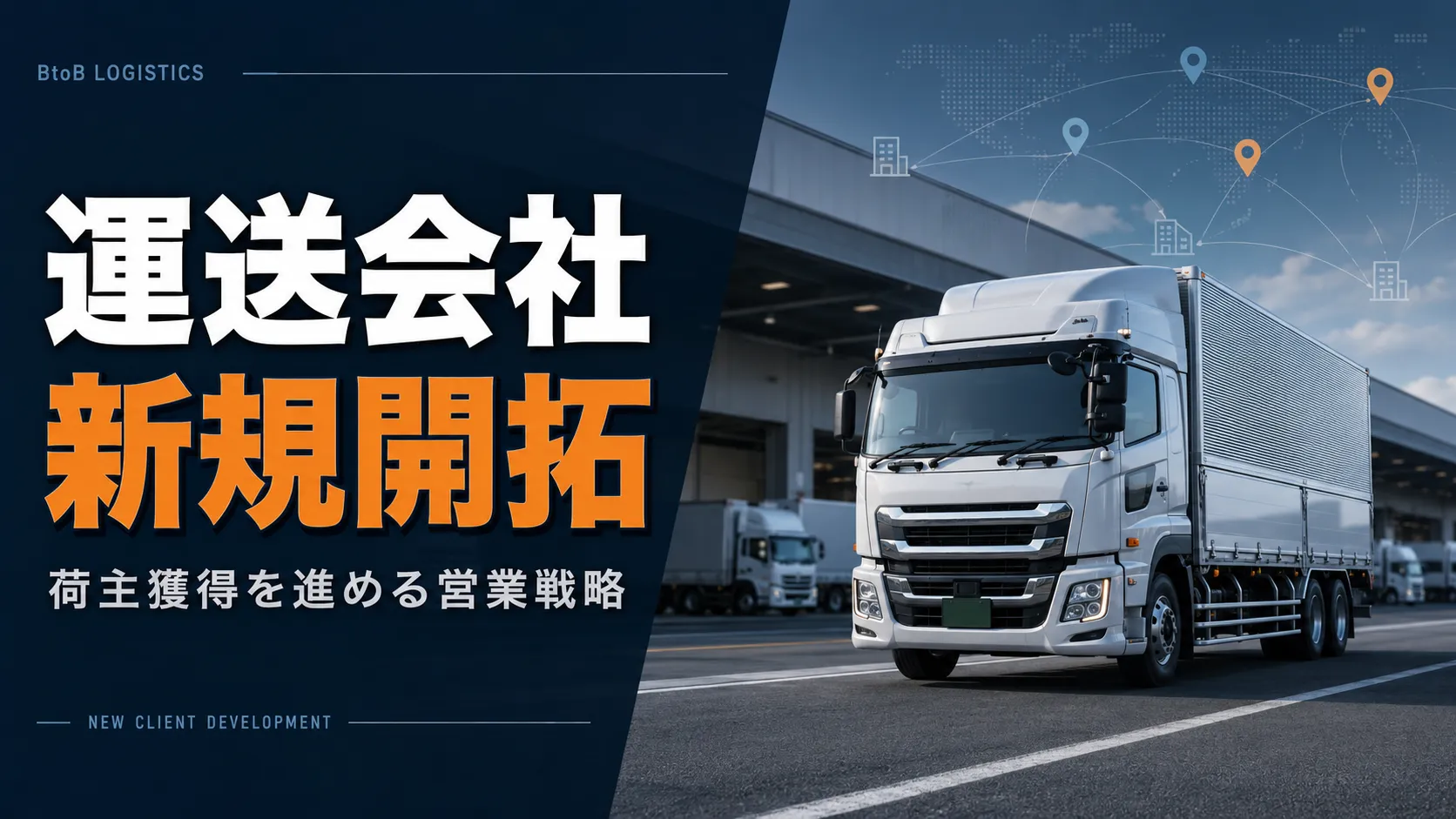 運送会社の新規開拓方法6選|荷主が見つからない会社が今すぐ試す営業術