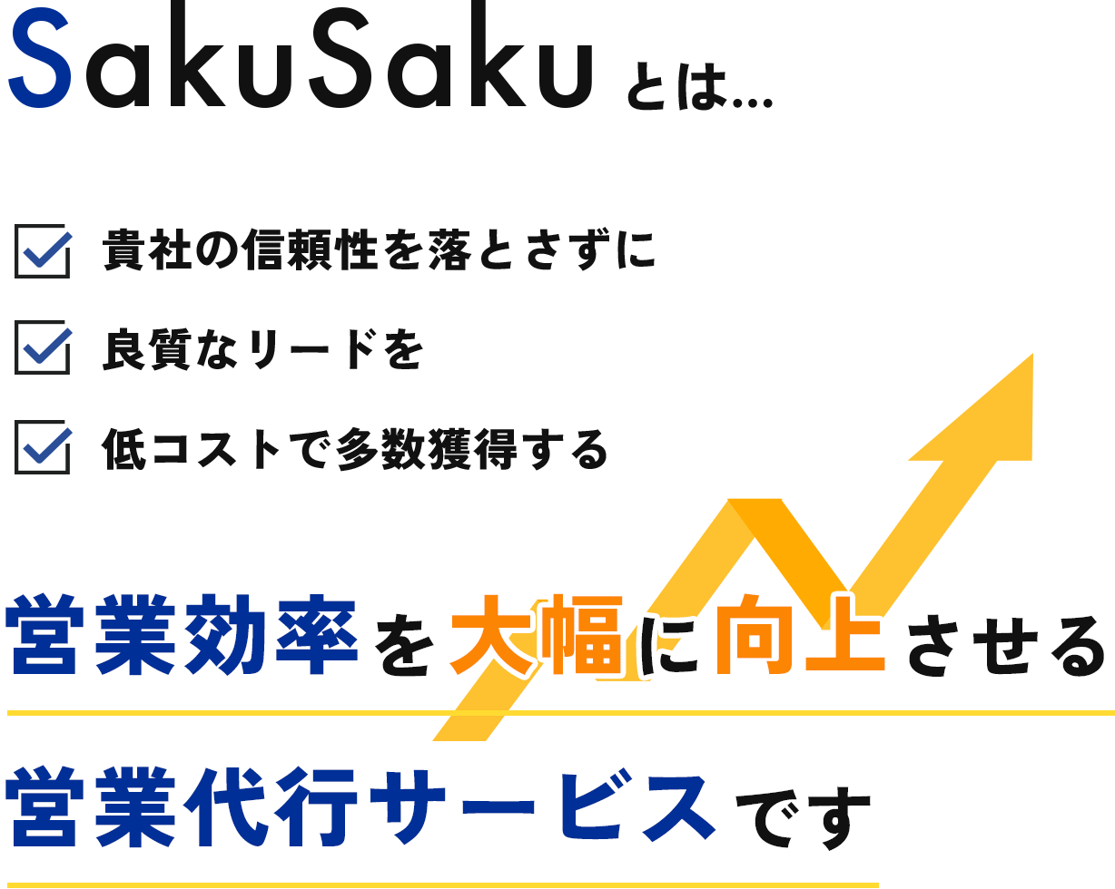 SakuSakuとは営業効率を大幅に向上させる営業代行サービスです