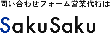 お問い合わせフォーム営業代行ならSakuSaku