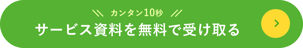 サービス資料を無料で受け取る