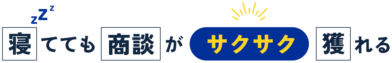 寝てても商談がサクサク獲れる - SakuSakuの問い合わせフォーム営業代行サービス