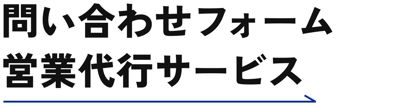 問い合わせフォーム営業代行サービスSakuSaku