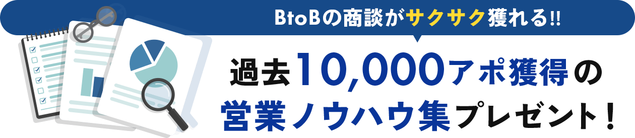 過去10000アポ獲得の営業ノウハウ集プレゼント