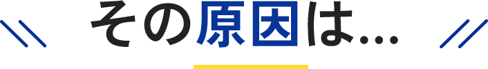 その原因は