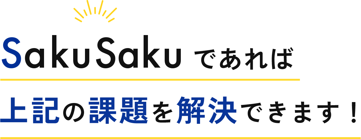 SakuSakuであれば上記の課題を解決できます