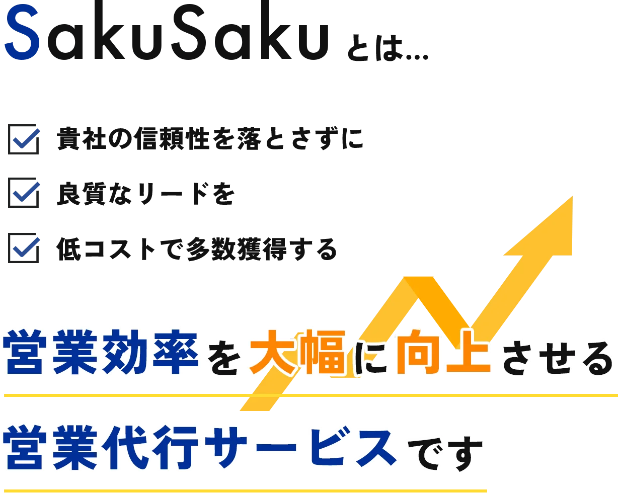 SakuSakuとは営業効率を大幅に向上させる営業代行サービスです