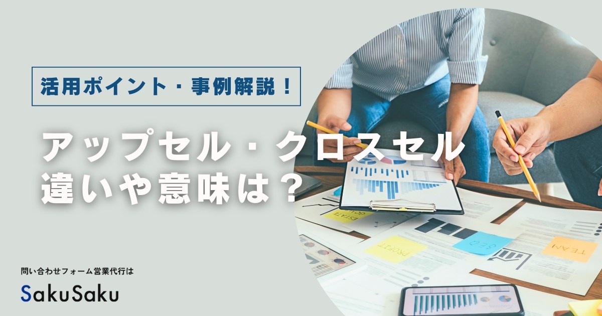 アップセルとクロスセルの違いや意味は？活用ポイントや成功事例までを解説