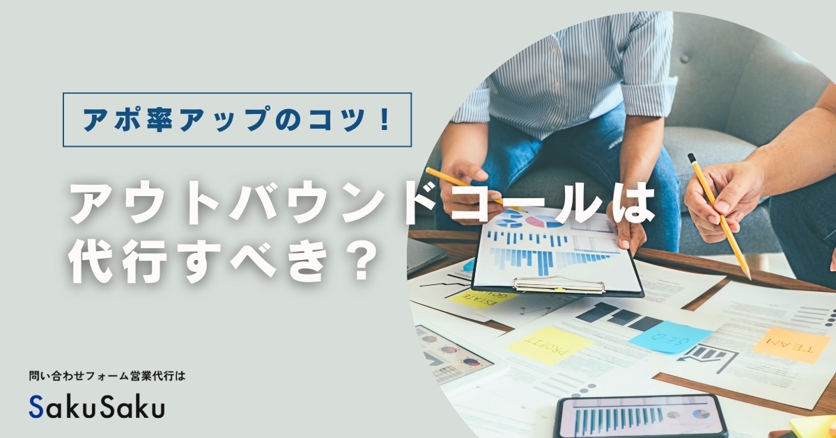 アウトバウンドコールは代行すべき？アポ率や成約率アップのための7つのコツを大公開！