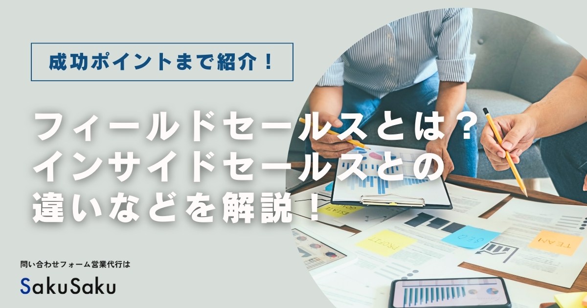 フィールドセールスとは？インサイドセールスとの違いやメリット・成功するポイントを解説