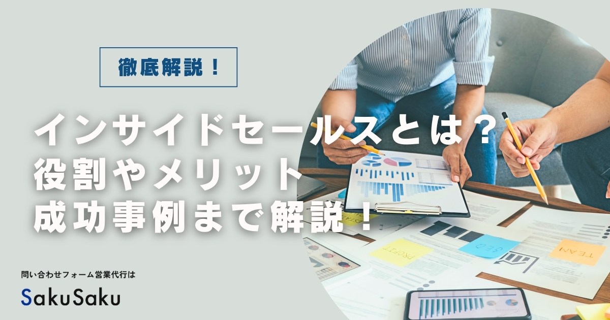 インサイドセールスとは？役割からメリット、成功事例まで徹底解説