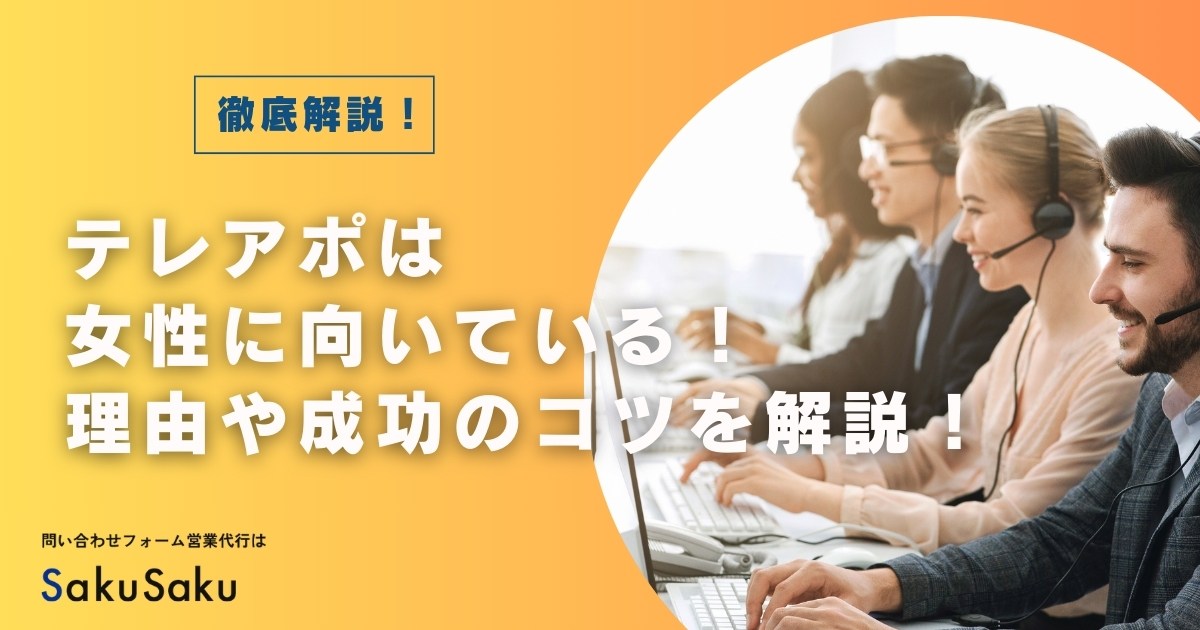 テレアポは女性に向いている！その理由やテレアポが取れるようになるポイントを解説