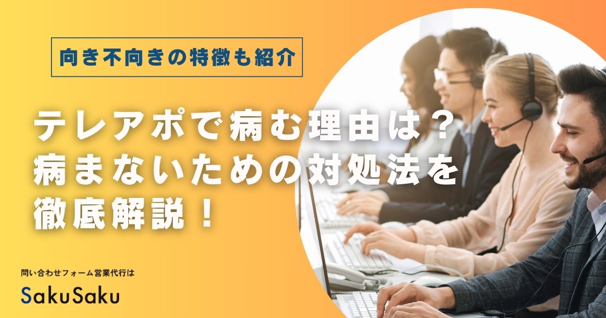 テレアポで病む理由は？病まないための対処法や向き不向きの特徴は？