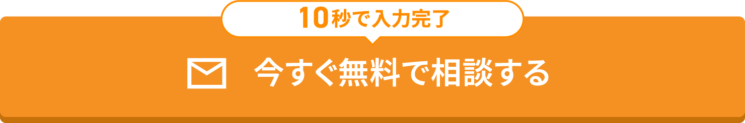 ＼  10秒で入力完了 ／ 今すぐ無料で相談する