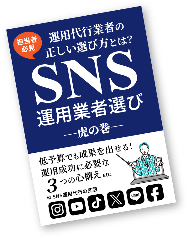 「SNS運用の業者選び 虎の巻」画像