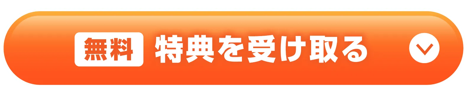 無料　特典を受け取る