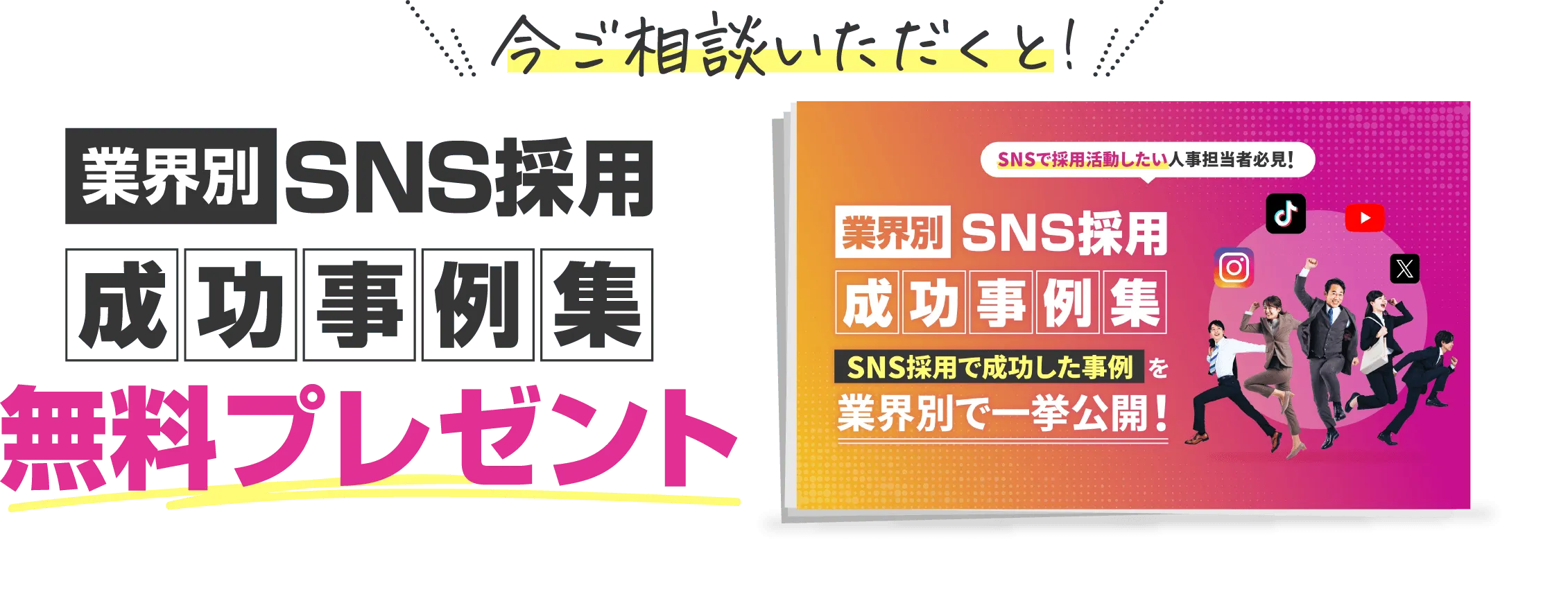 今ご相談いただくと、媒体別SNS採用成功事例集無料プレゼント