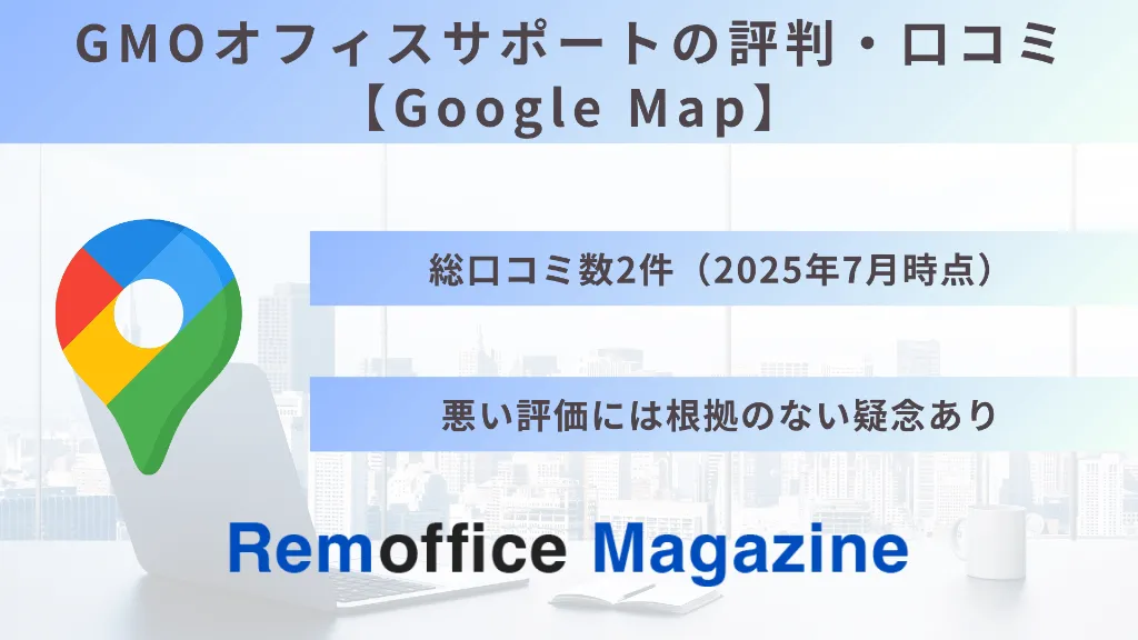 GMOオフィスサポートの評判・口コミ【Google Map】