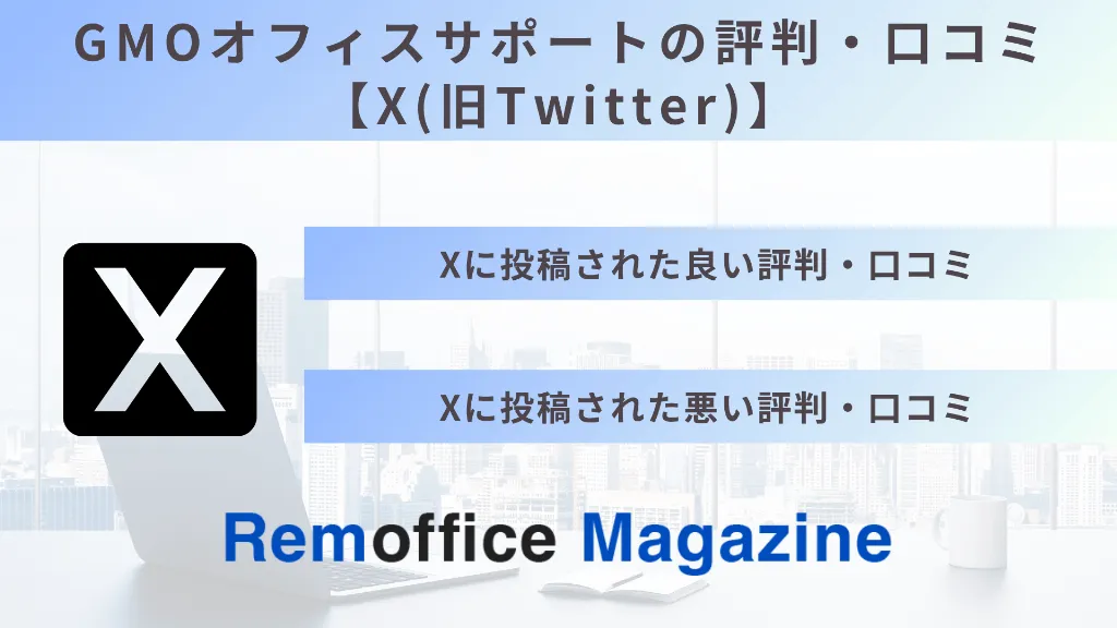 GMOオフィスサポートの評判・口コミ【X(旧Twitter)】