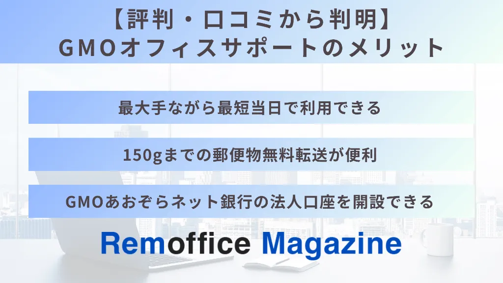 【評判・口コミから判明】GMOオフィスサポートのメリット