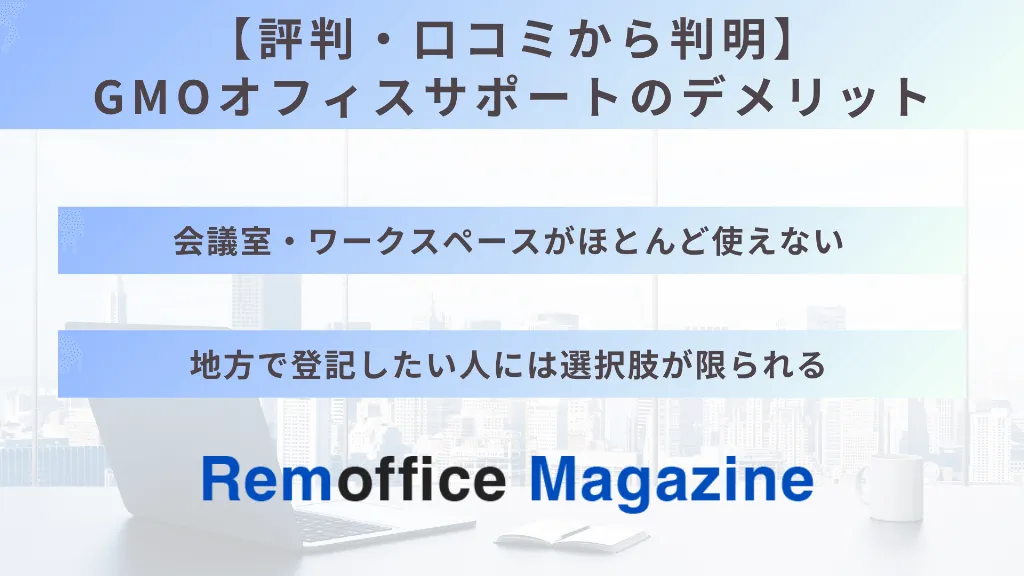 【評判・口コミから判明】GMOオフィスサポートのデメリット