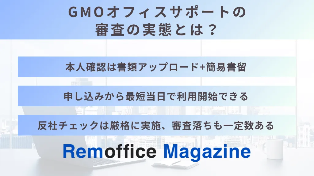 GMOオフィスサポートの審査の実態とは？