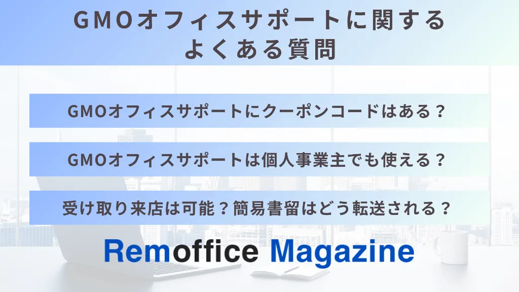 GMOオフィスサポートに関するよくある質問