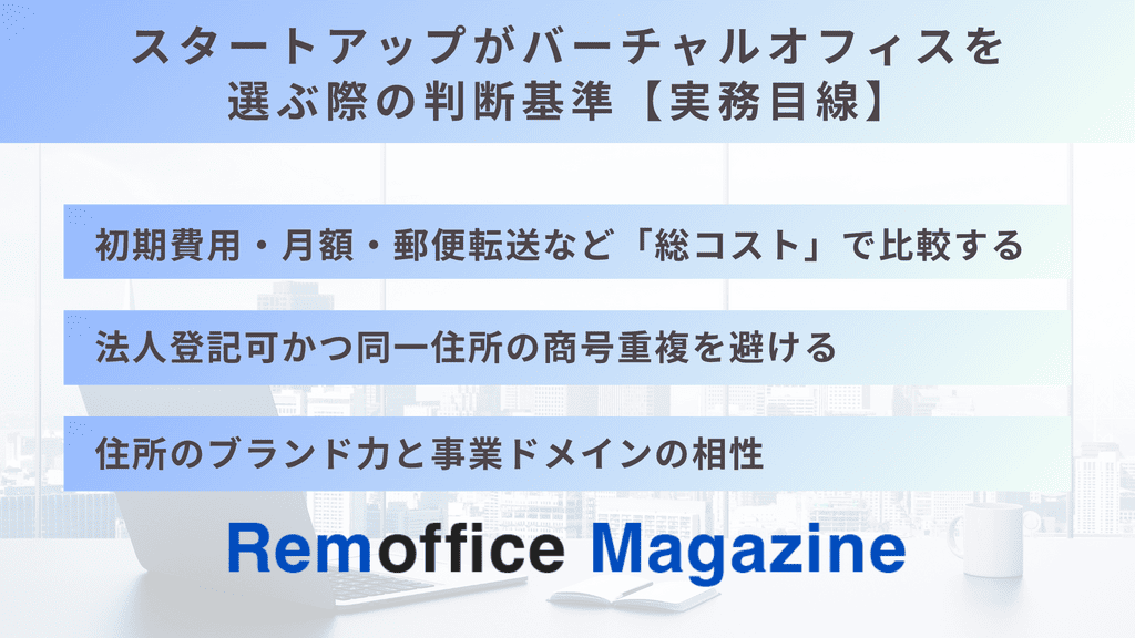 スタートアップがバーチャルオフィスを選ぶ際の判断基準【実務目線】