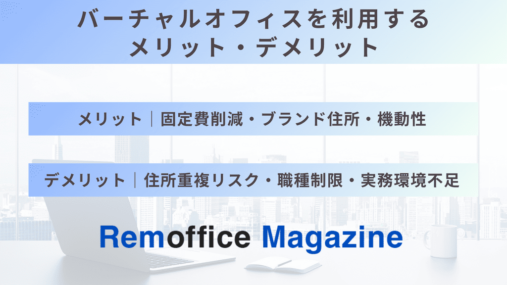 スタートアップがバーチャルオフィスを利用するメリット・デメリット
