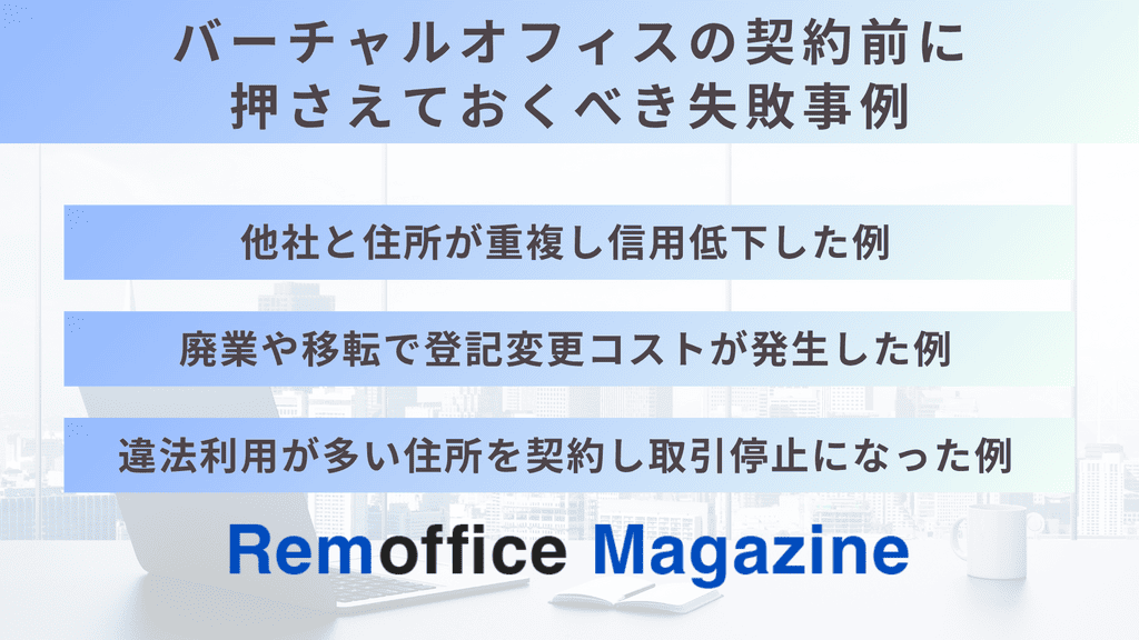 バーチャルオフィスの契約前に押さえておくべき失敗事例