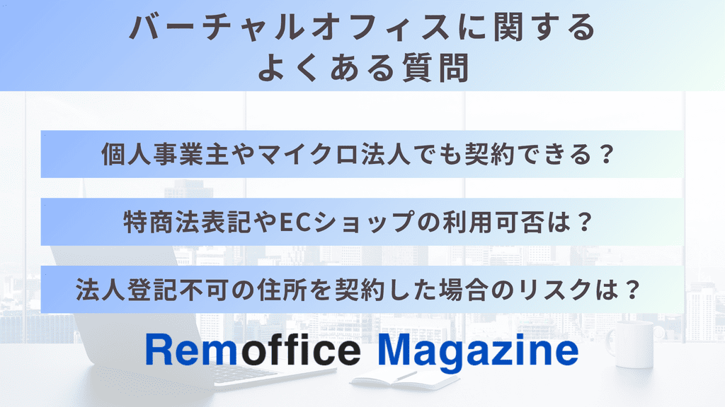 スタートアップ向けバーチャルオフィスに関するよくある質問